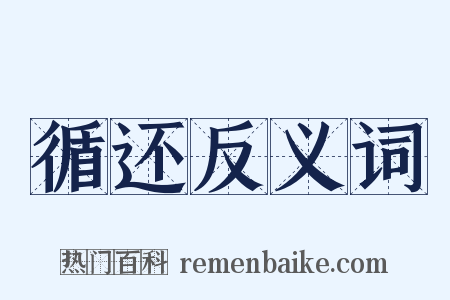 循还反义词是什么意思的图片